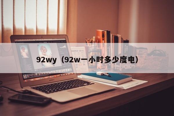 92wy（92w一小时多少度电）