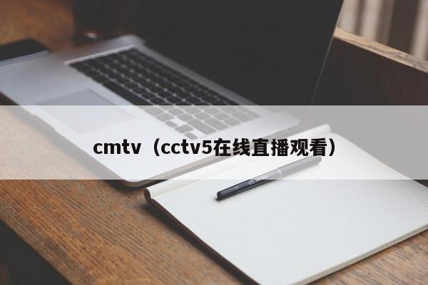 cmtv（cctv5在线直播观看）